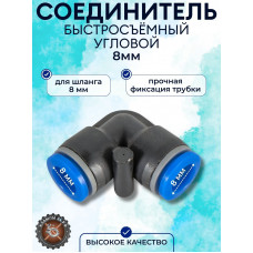 Цанговый фитинг Г образный под трубку 8