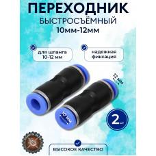 Соединитель цанговый 10-12
