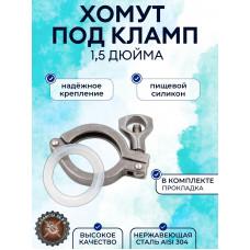 Хомут кламп с прокладкой для клампов 1,5”