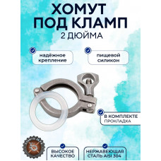 Хомут кламп с прокладкой для клампов 2”