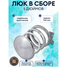 Люк кламповый DN133мм 5д