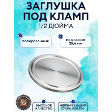 Заглушка клампа DN1\2 (наружный диаметр 25.4 мм) 