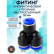 Цанговый фитинг Y - образный под трубку 10