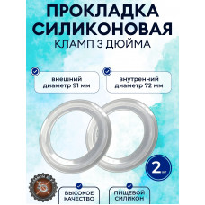 Прокладка силиконовая для клампа 3" дюйма DN76 