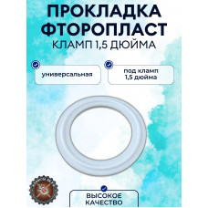 Прокладка фторопласт для клампа 1,5" дюйма DN38 