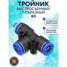 Цанговый фитинг Т образный под трубку 8