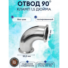 Отвод нержавеющий под кламповое соединение 1,5" дюйма DN38 AISI304 (полированный, угол 90°)