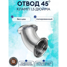 Отвод нержавеющий под кламповое соединение 1.5" дюйма DN38 AISI304 (полированный, угол 45°)  