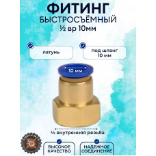 Фитинг-быстросъемное соединение, резьба 1/2 трубка 10 мм