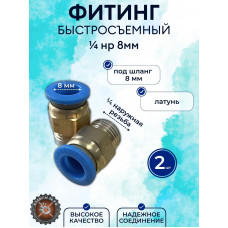 Фитинг-быстросъемное соединение - папа, резьба 1/4 трубка 8 мм