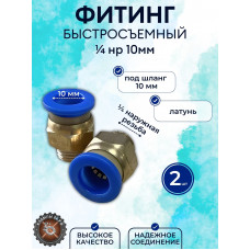 Фитинг-быстросъемное соединение - папа, резьба 1/4 трубка 10 мм