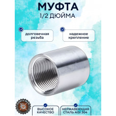 Муфта нержавеющая 1/2 дюймаDN15 AISI304 