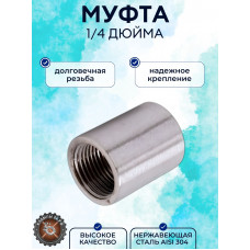 Муфта нержавеющая 1/4дюйма DN8  AISI304 