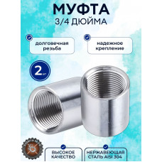 Муфта нержавеющая 3/4 дюйма DN20 AISI304 