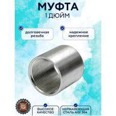Муфта нержавеющая 1 дюйм DN25 AISI304 