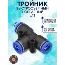 Цанговый фитинг Т образный под трубку 12