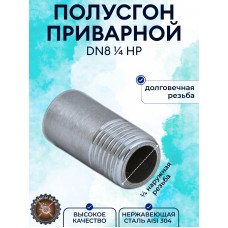 Полусгон нержавеющий (резьба приварная) 1/4 дюйма DN8 AISI304