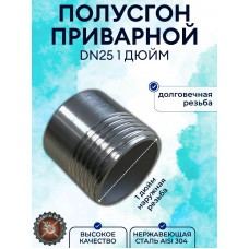 Полусгон нержавеющий (резьба приварная) 1 дюйм DN25 AISI304