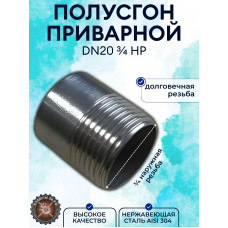 Полусгон нержавеющий (резьба приварная) 3/4 дюйма DN20 AISI304