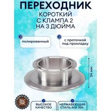 Переход кламповый короткий 2"-3" дюйма