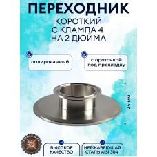 Переход кламповый короткий 4"-2" дюйма