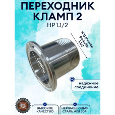 Штуцер кламповый с наружной резьбой 1 1/2 DN40 (под зажим 64 мм) AISI304