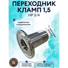 Штуцер кламповый с наружной резьбой 3/4 DN20 (под зажим 50,5 мм) AISI304