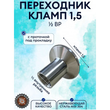 Штуцер кламповый с внутренней резьбой 1/2 DN15 (под зажим 50.5 мм) AISI304 
