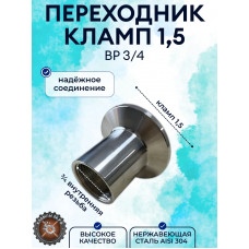 Штуцер кламповый с внутренней резьбой 3/4 DN20 (под зажим 50.5 мм) AISI304 