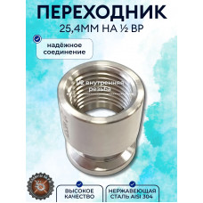 Кламп 25,4. Переход на резьбу 1/2" ВР AISI304