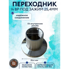 Кламп 25,4. Переход на резьбу 1/4" ВР AISI304