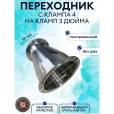 Переход нержавеющий под кламповое соединение 3-4" дюйма DN76-DN102 AISI304 (полированный) 