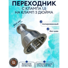 Переход нержавеющий под кламповое соединение 1,5-3" дюйма DN51-DN76 AISI304 (полированный) 