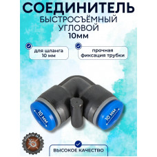 Цанговый фитинг Г образный под трубку 10