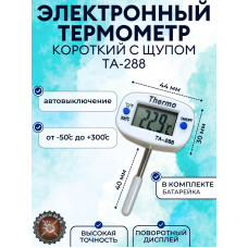 Термометр электронный TA-288 с поворотной головкой, с укорочённым щупом