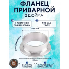 Штуцер кламповый 2" дюйма DN51 (под зажим 64мм) AISI304 