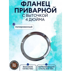 Штуцер кламповый 4" дюйма DN102 (плоский с проточкой под трубу) под зажим 119 мм