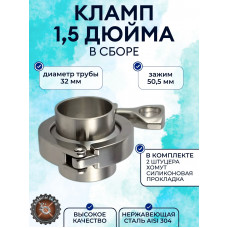 Кламповое соединение в сборе (кламп) DN32