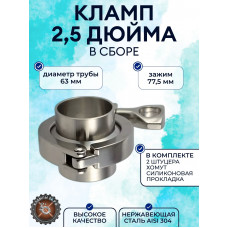 Кламповое соединение в сборе (кламп) DN63 - 2,5" дюйма 