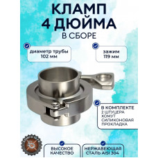 Кламповое соединение в сборе (кламп) DN102 - 4" дюйма 