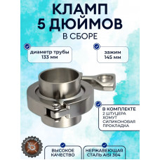 Кламповое соединение в сборе (кламп) DN133 - 5" дюйма 