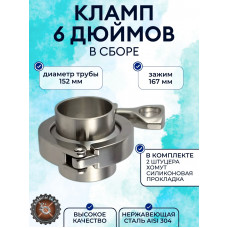 Кламповое соединение в сборе (кламп) DN152 - 6" дюйма 