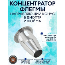 Конус для диоптра 2" дюйма