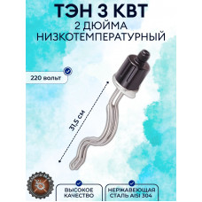 ТЭН кламп «2» дюйма, 3 кВт, низкотемпературный (360мм)