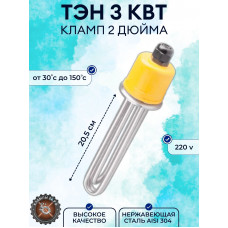 Нагревательный Тэн - 3кв, под кламп 2" дюйма DN51   