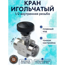 Кран нержавеющий игольчатый DN15 (1/2 дюйма прямой) AISI304 