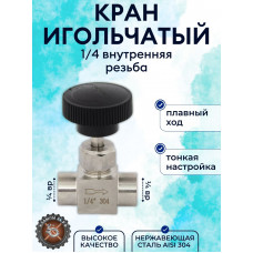 Кран нержавеющий игольчатый DN8 (1/4 дюйма прямой) резьба внутренняя/внутренняя AISI304