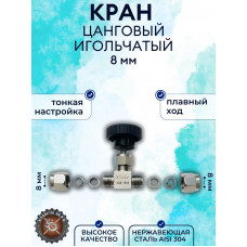 Кран нержавеющий игольчатый 8 мм прямой обжимной AISI304 