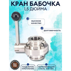 Затвор дисковый поворотный под кламп 1,5" (50,5 мм) кран бабочка AISI304