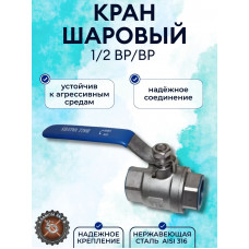 Шаровой кран нержавеющий 1\2 DN15 AISI316